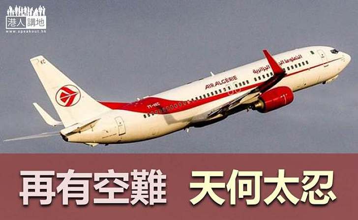 8天3空難 阿航載116人墜沙漠